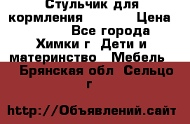 Стульчик для кормления Amalfy  › Цена ­ 2 500 - Все города, Химки г. Дети и материнство » Мебель   . Брянская обл.,Сельцо г.